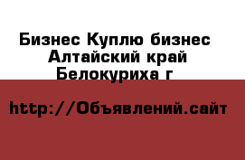 Бизнес Куплю бизнес. Алтайский край,Белокуриха г.